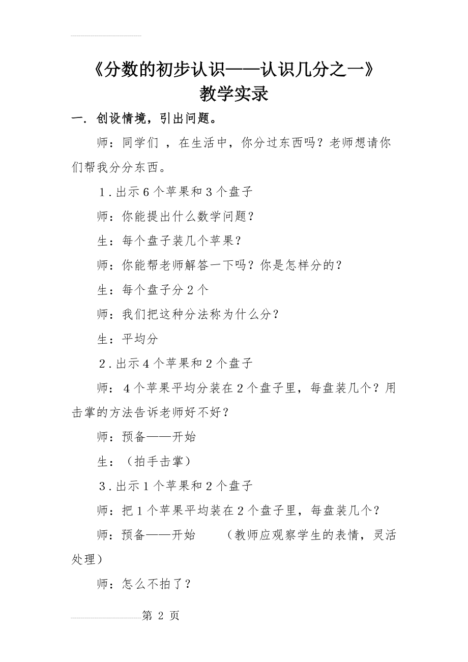 人教版小学数学三年级上册《分数的初步认识——几分之一》教学实录(4页).doc_第2页