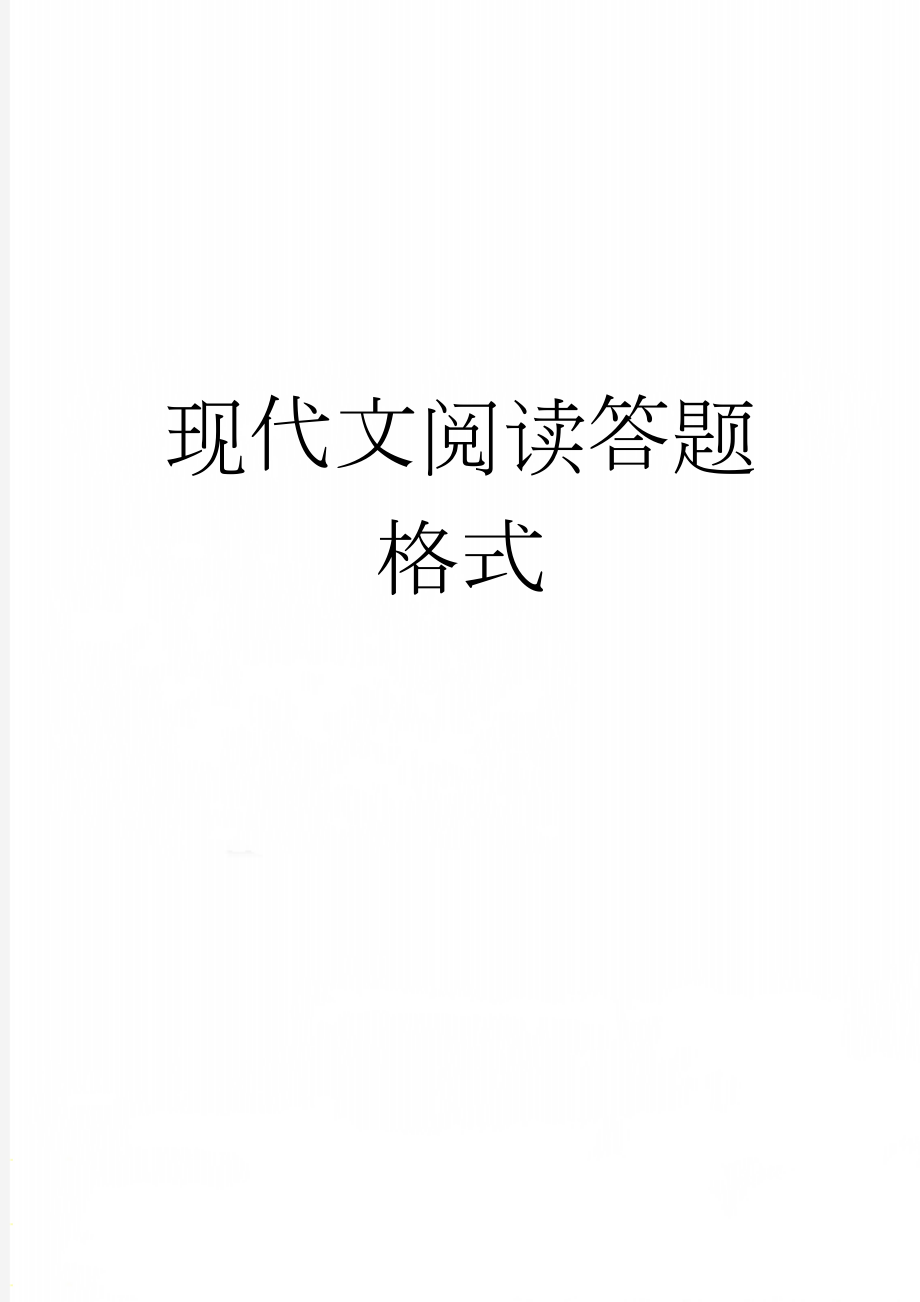 现代文阅读答题格式(6页).doc_第1页