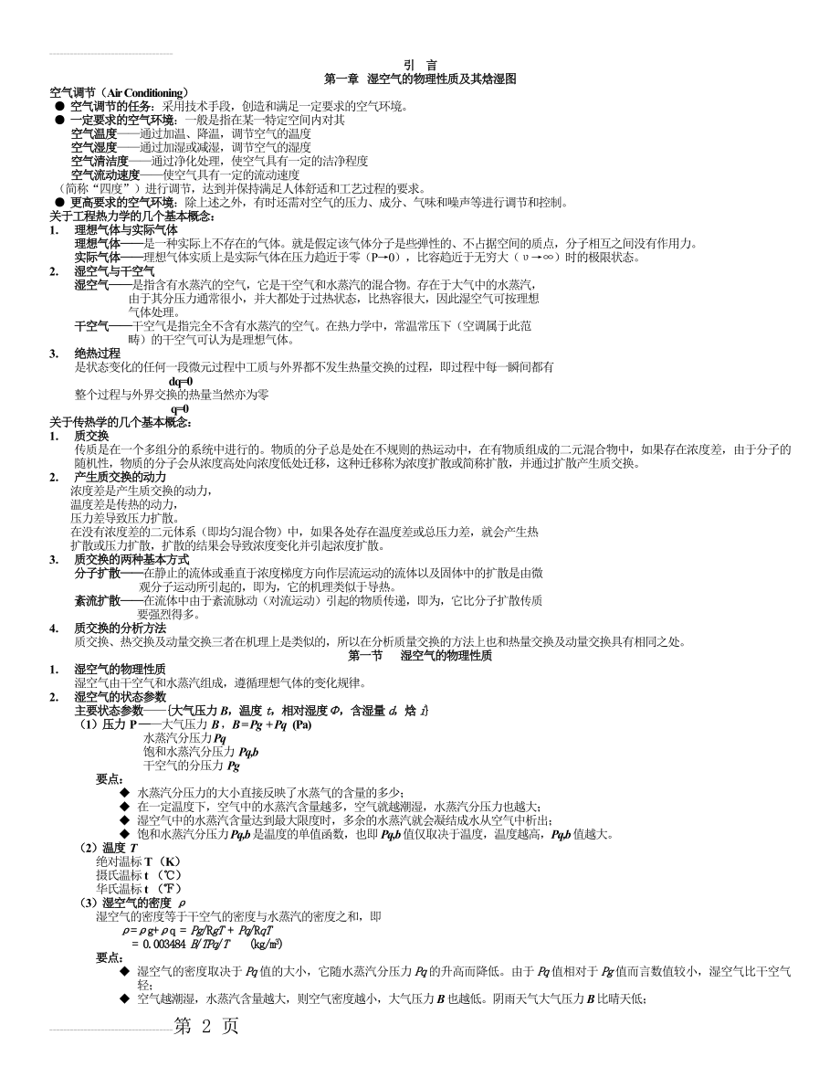 空气调节整理(22页).doc_第2页