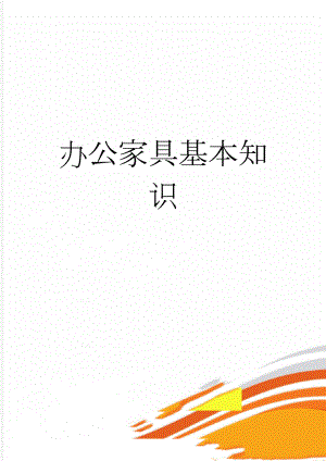 办公家具基本知识(7页).doc