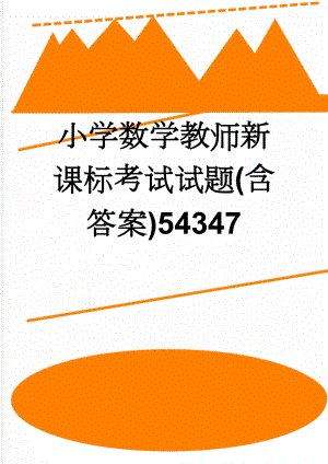 小学数学教师新课标考试试题(含答案)54347(9页).doc