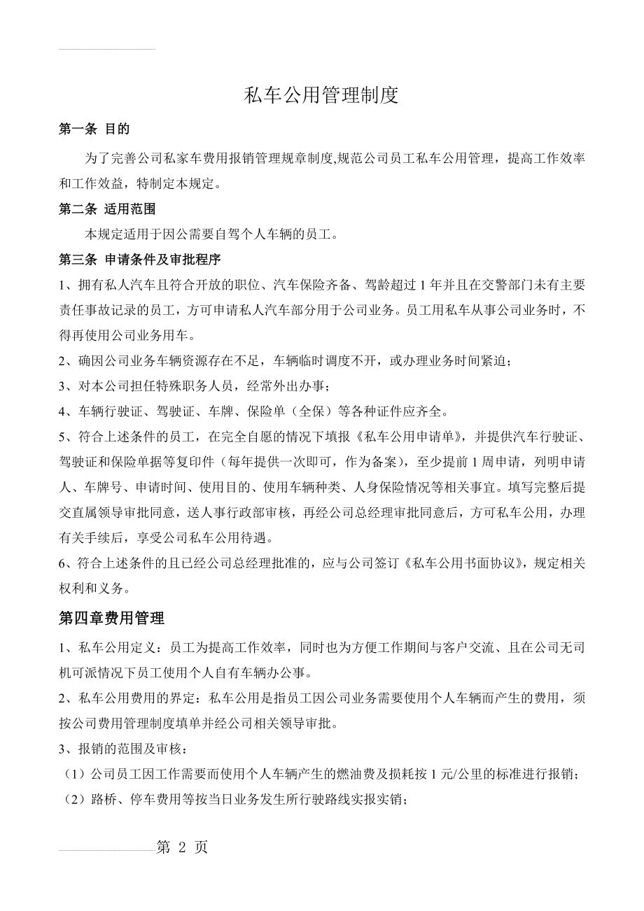 私车公用管理制度(4页).doc_第2页