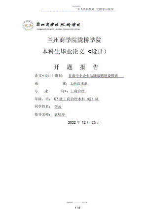 2022年兰州商学院陇桥学院开肃中小企业品牌战略建设思考开题报告计划书 .docx