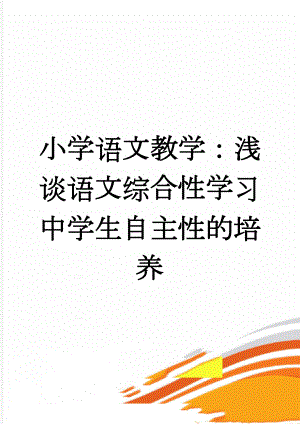 小学语文教学：浅谈语文综合性学习中学生自主性的培养(5页).doc