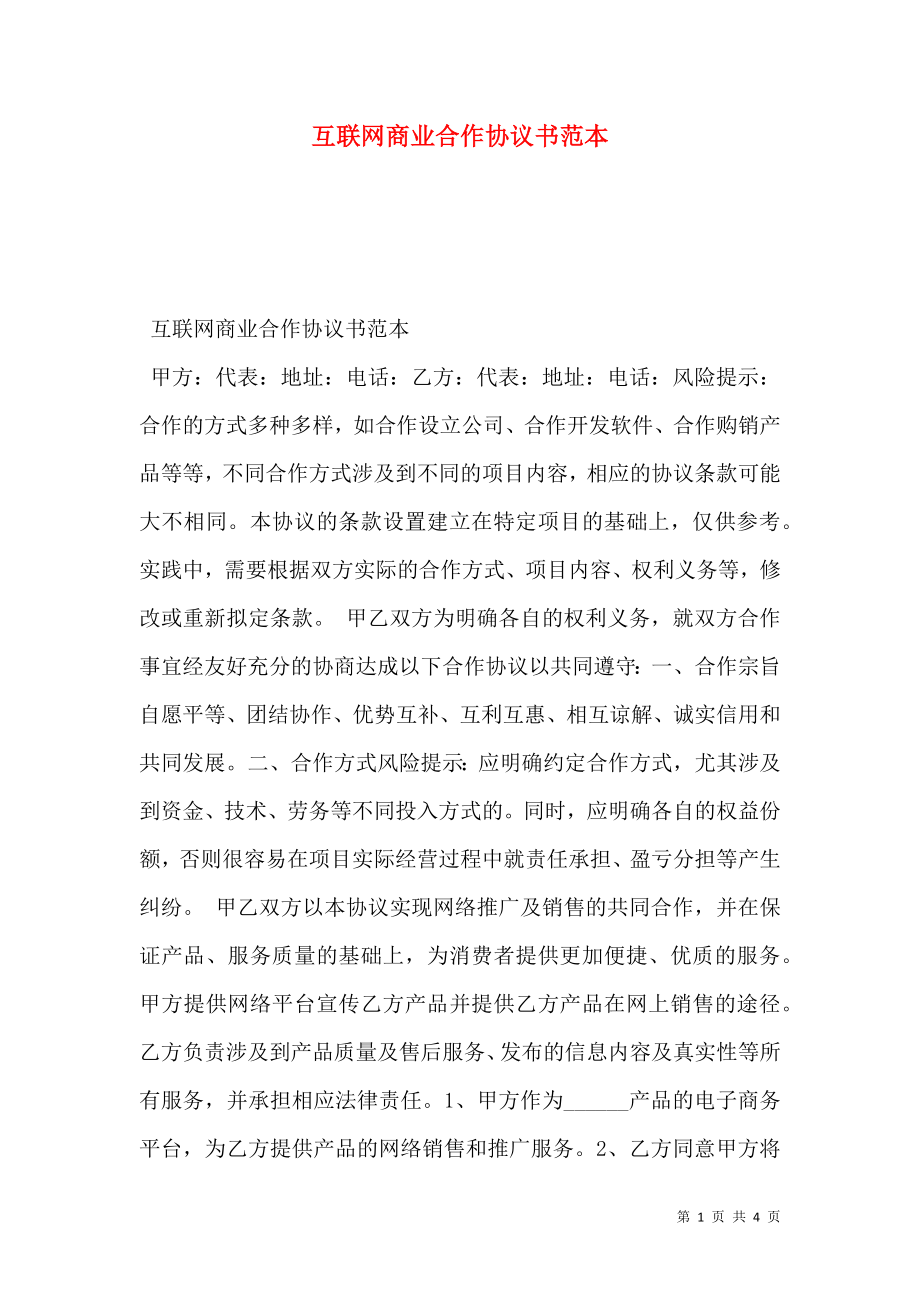 互联网商业合作协议书范本.doc_第1页