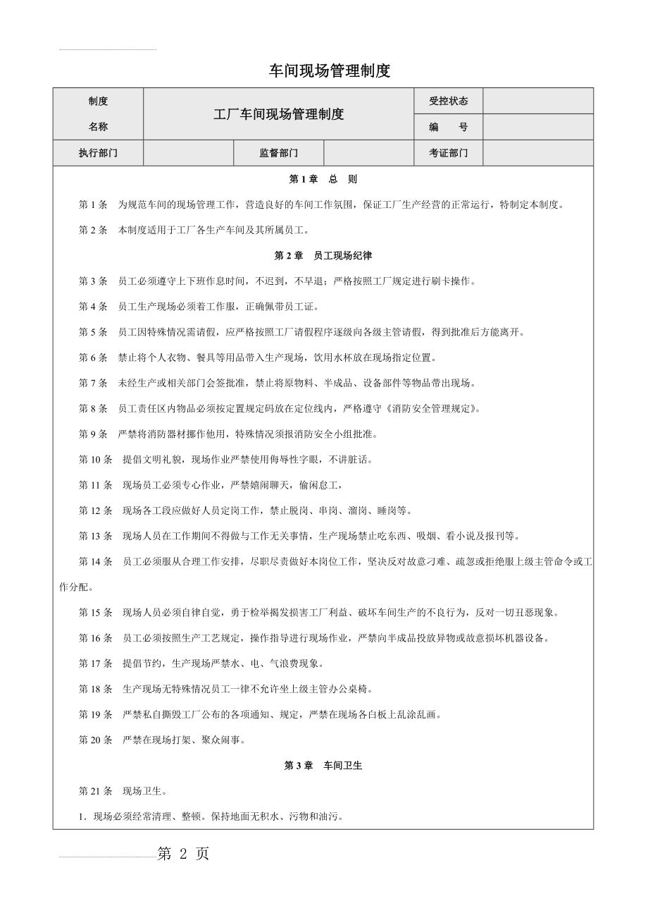 工厂车间现场管理制度(5页).doc_第2页