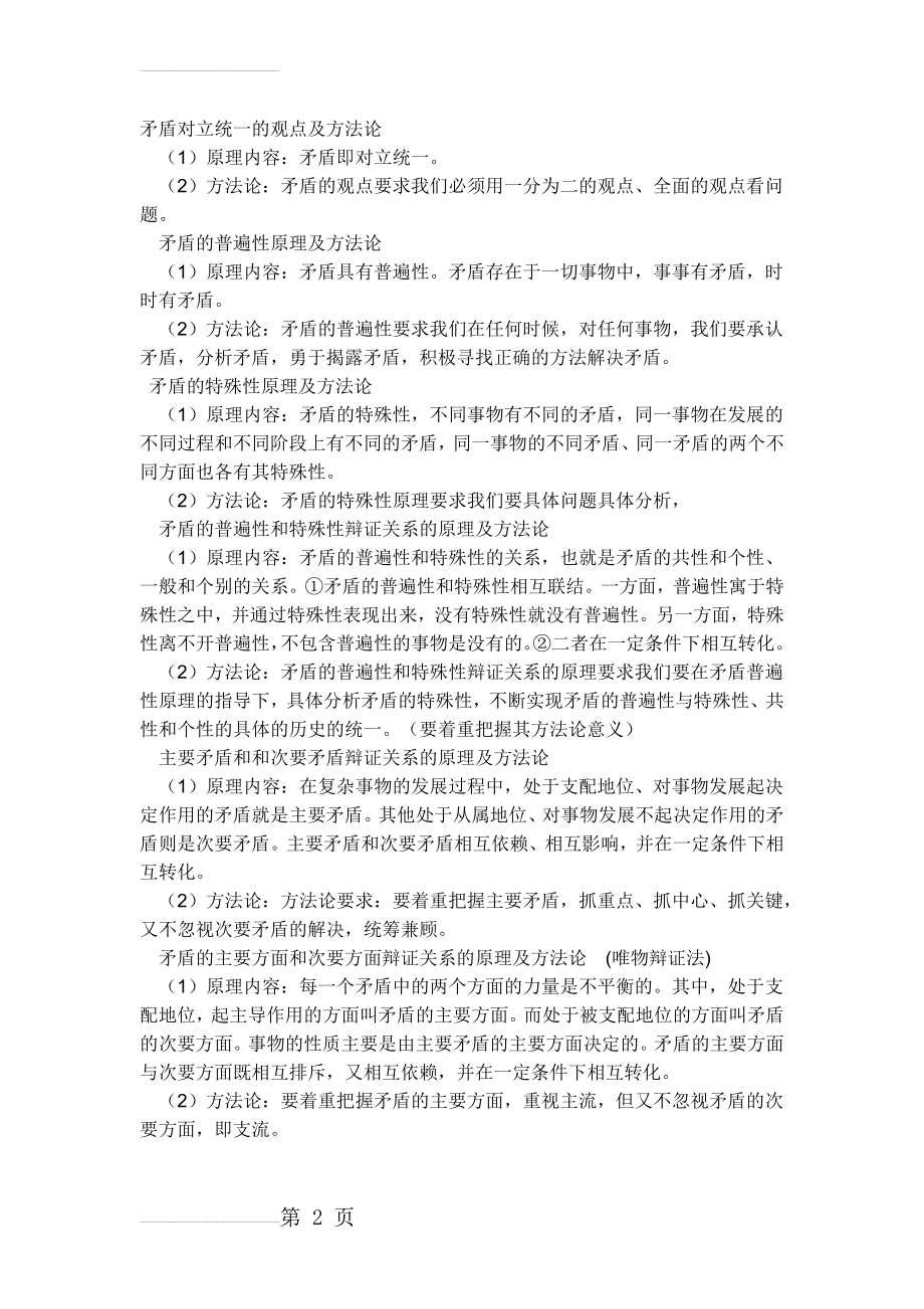 矛盾对立统一的观点及方法论(6页).doc_第2页