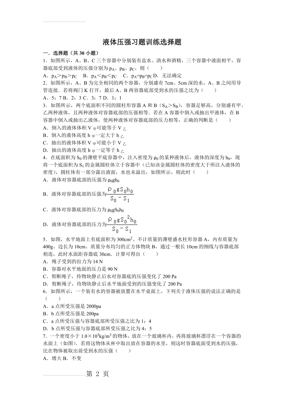 液体压强习题训练选择题(6页).doc_第2页