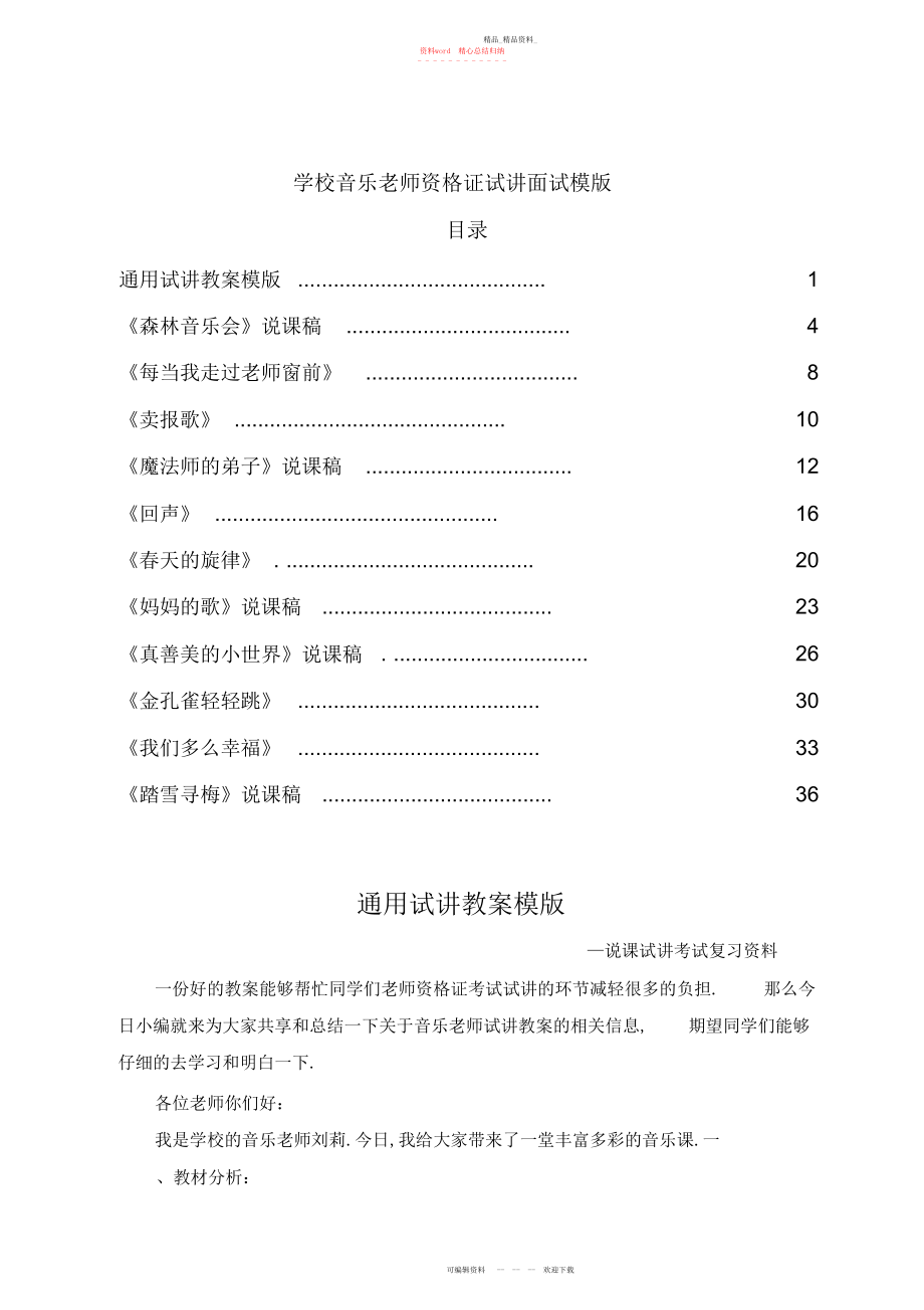 2022年小学音乐教师资格证试讲面试模版.docx_第1页