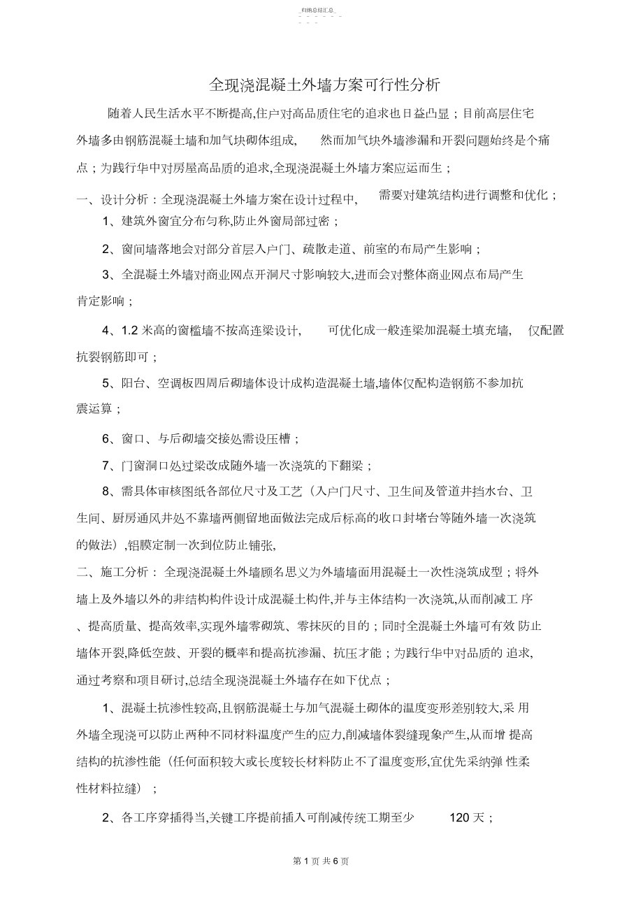 2022年全现浇外墙主体施工方案.docx_第1页