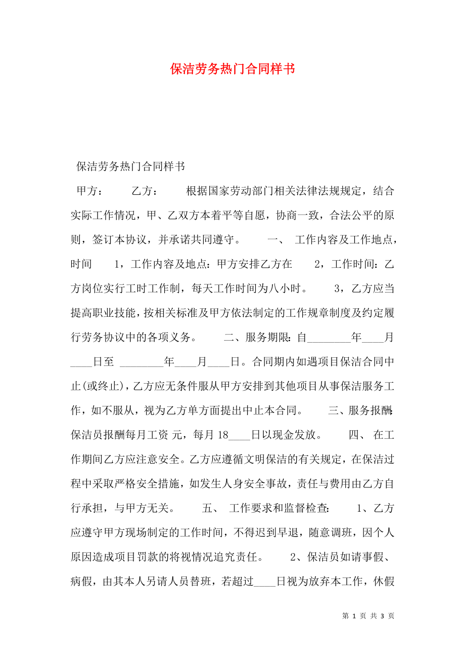 保洁劳务热门合同样书.doc_第1页