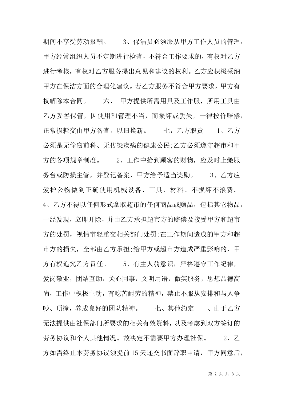 保洁劳务热门合同样书.doc_第2页