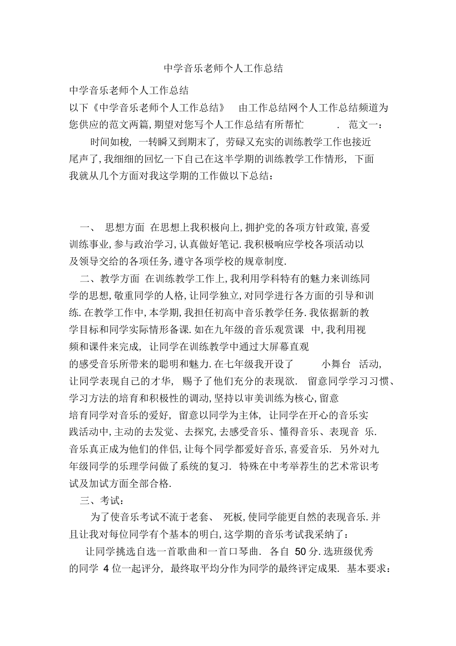 2022年中学音乐教师个人工作总结 .docx_第1页