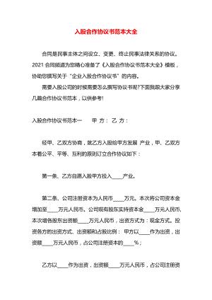 入股合作协议书范本大全.docx