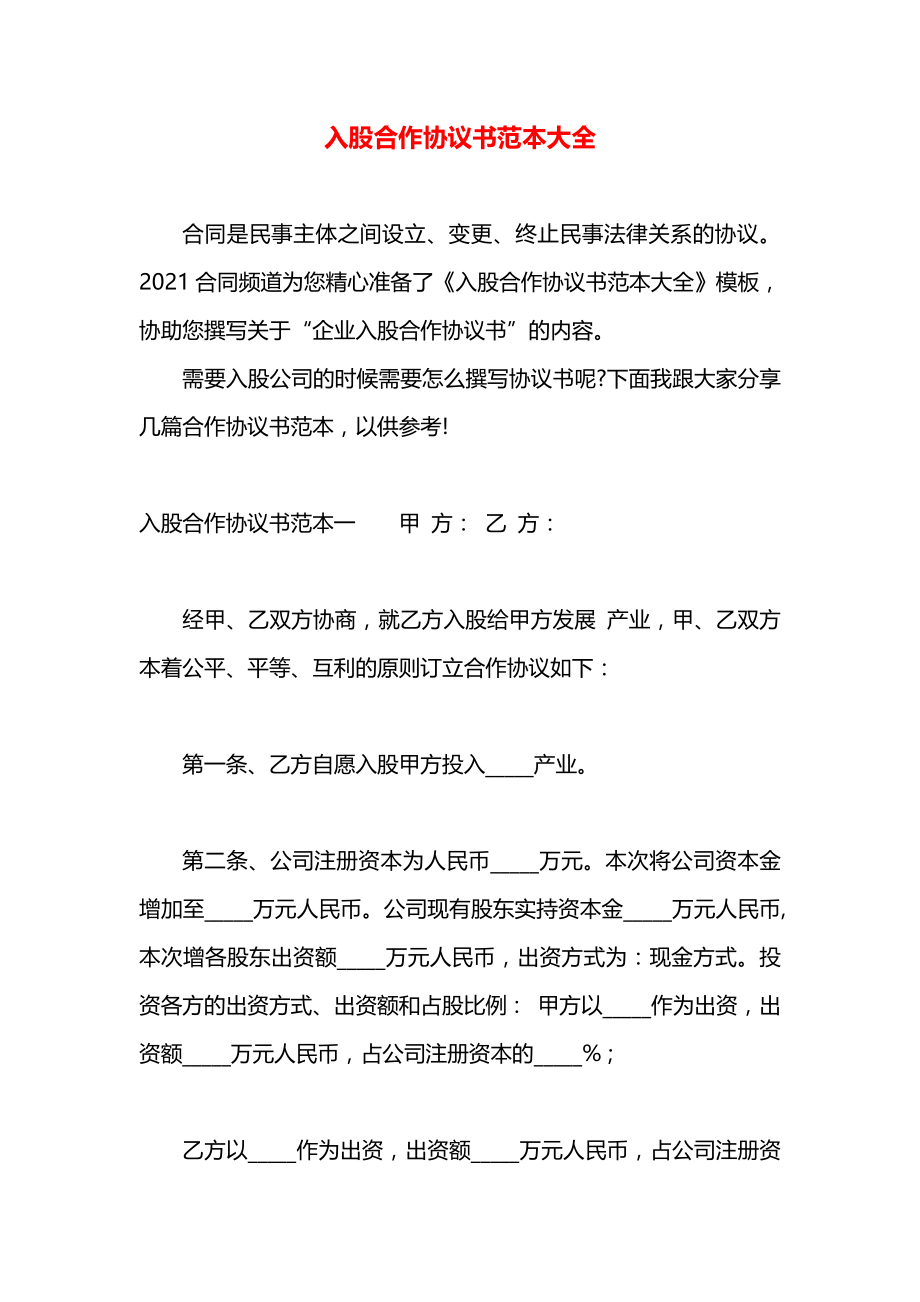 入股合作协议书范本大全.docx_第1页