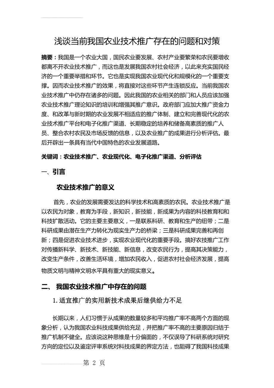 浅谈当前我国农业技术推广存在的问题和对策(8页).doc_第2页