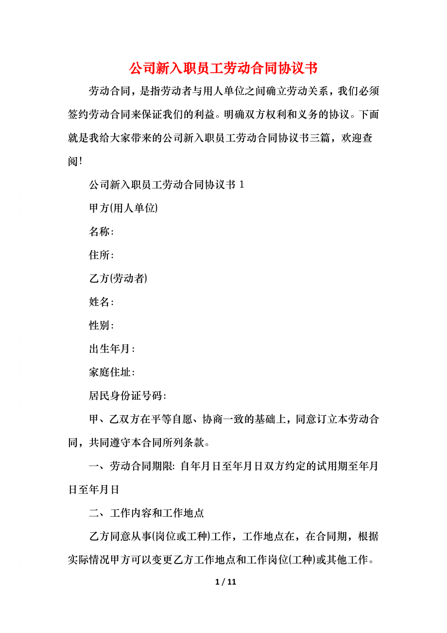 公司新入职员工劳动合同协议书.docx_第1页