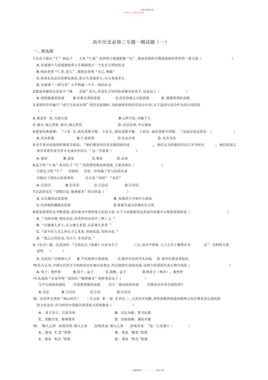 2022年人民版高中历史必修三专题一测试题.docx_第1页