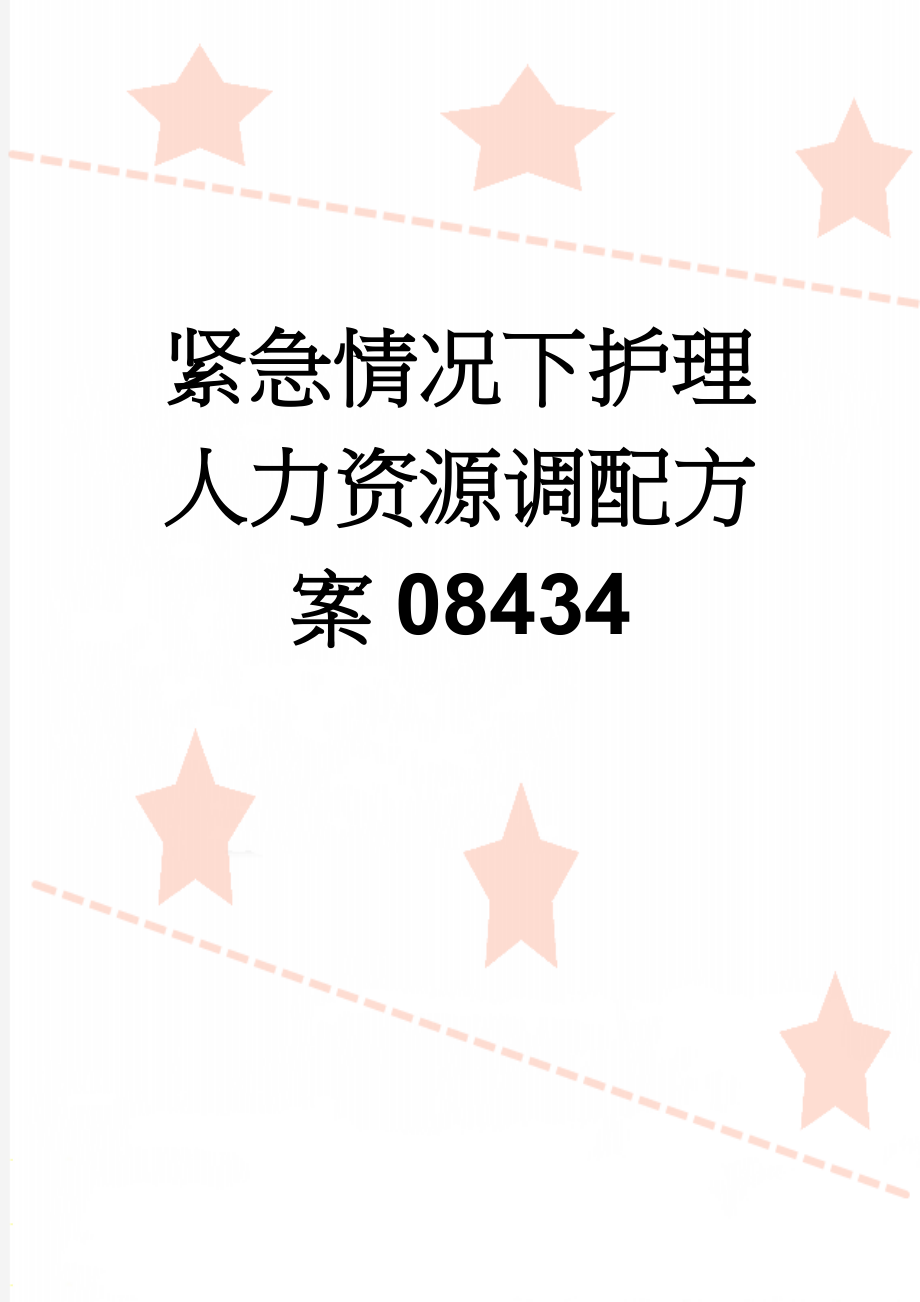 紧急情况下护理人力资源调配方案08434(6页).doc_第1页