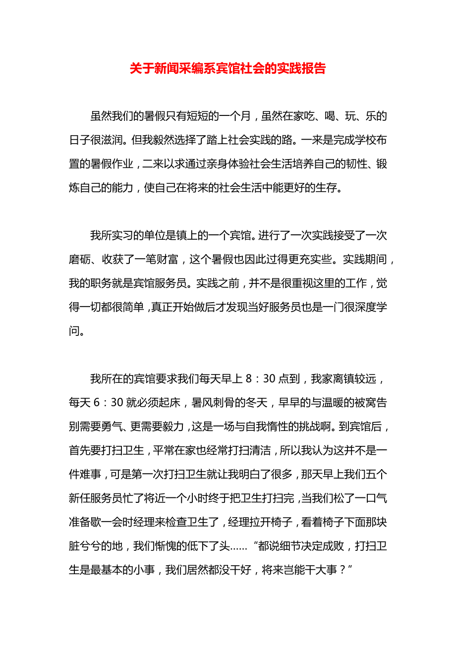 关于新闻采编系宾馆社会的实践报告.docx_第1页