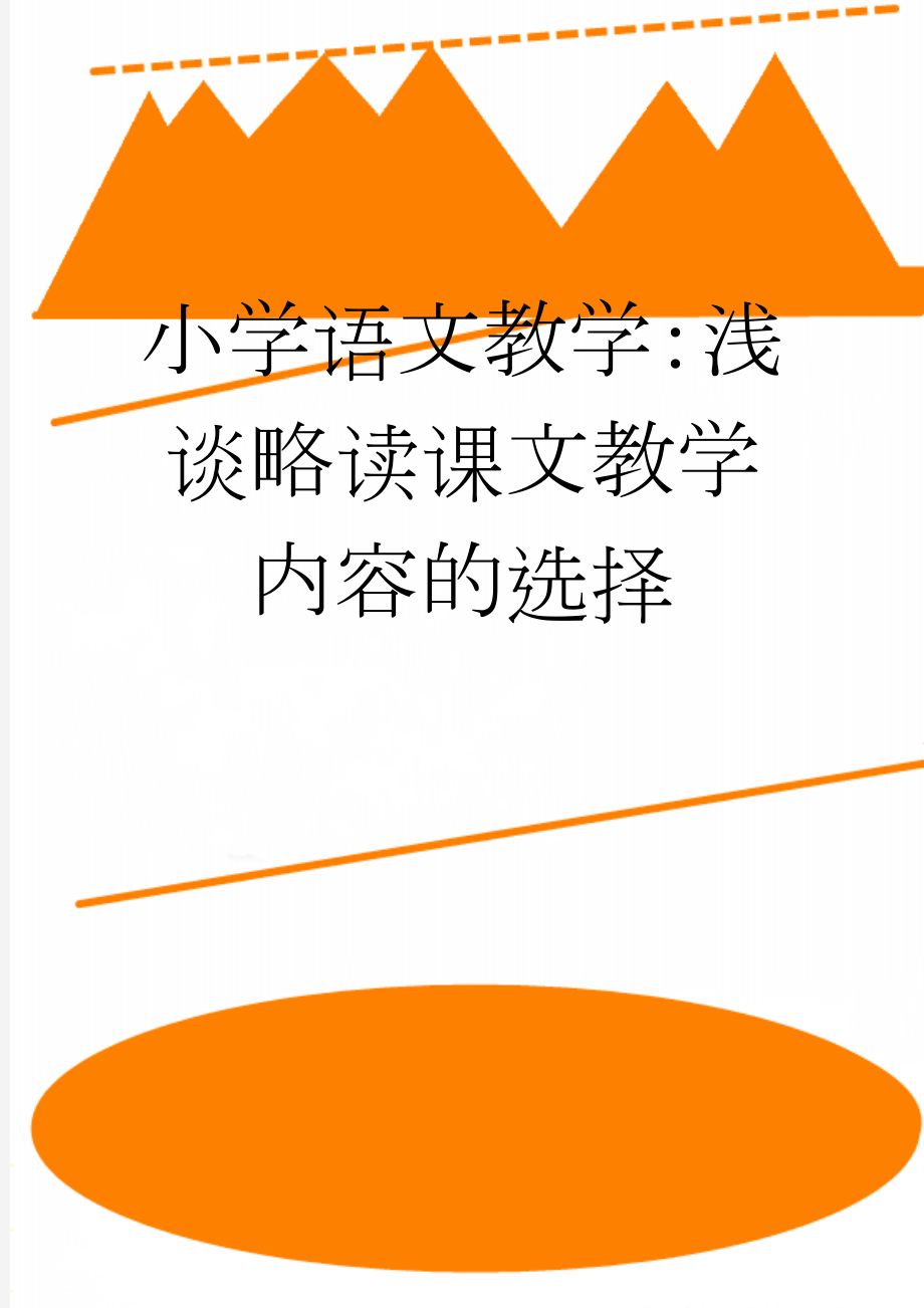 小学语文教学：浅谈略读课文教学内容的选择(5页).doc_第1页