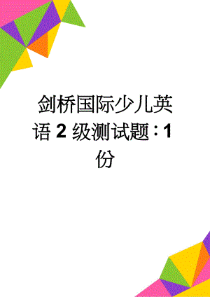 剑桥国际少儿英语2级测试题：1份(5页).doc