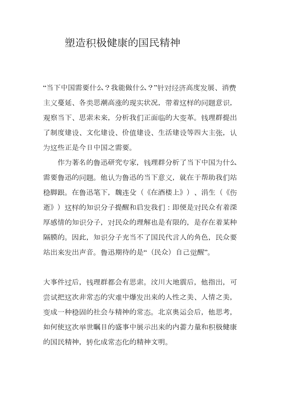 医学专题一塑造积极健康的国民精神.docx_第1页