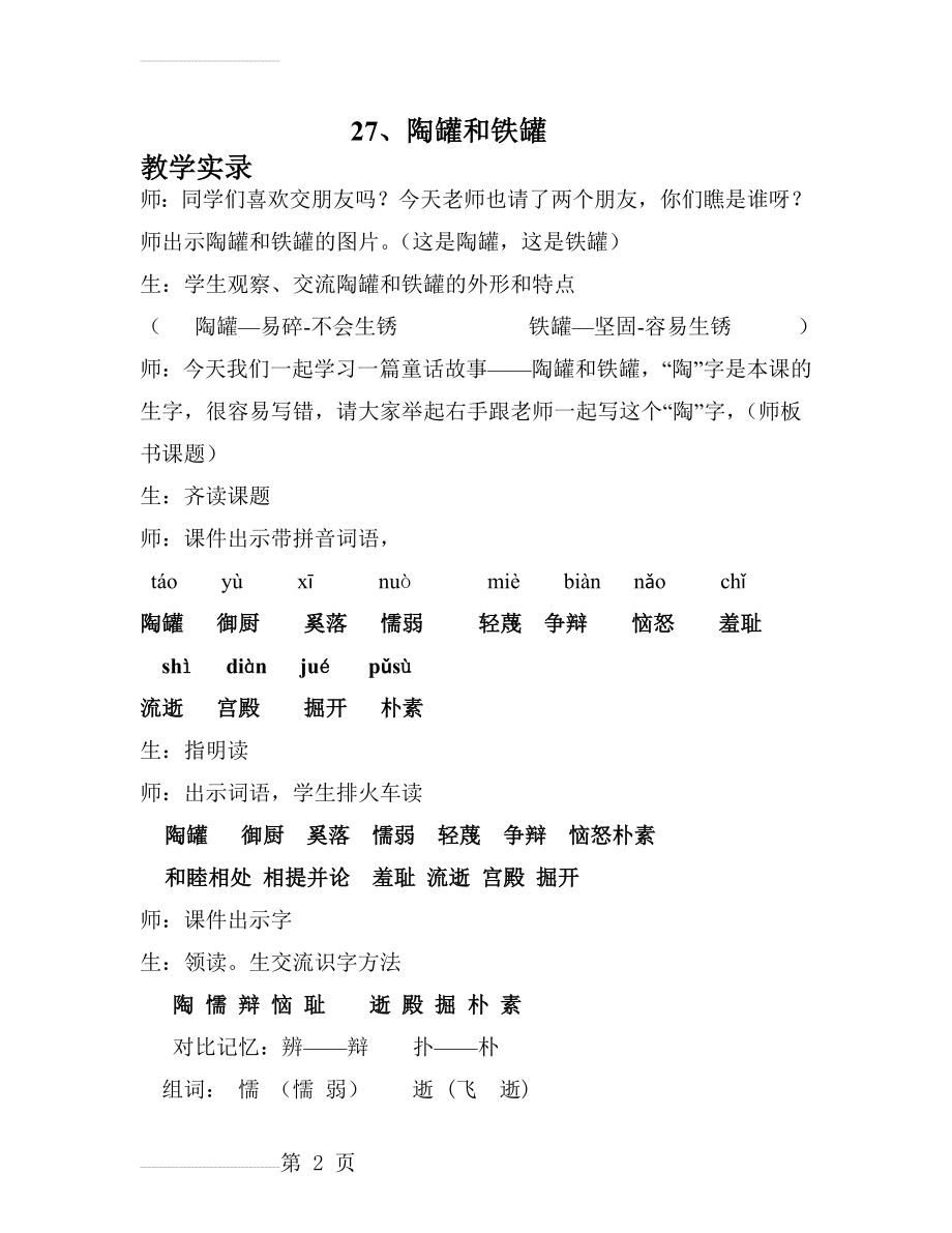 人教版小学语文《陶罐和铁罐》课堂实录(5页).doc_第2页