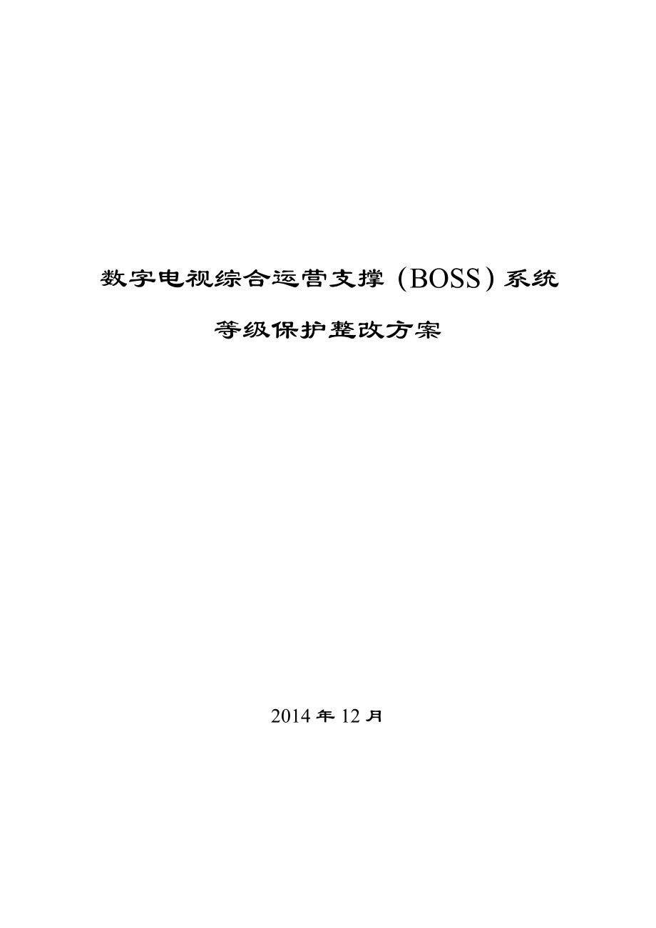 广电BOSS系统等级保护测评整改方案.doc_第1页