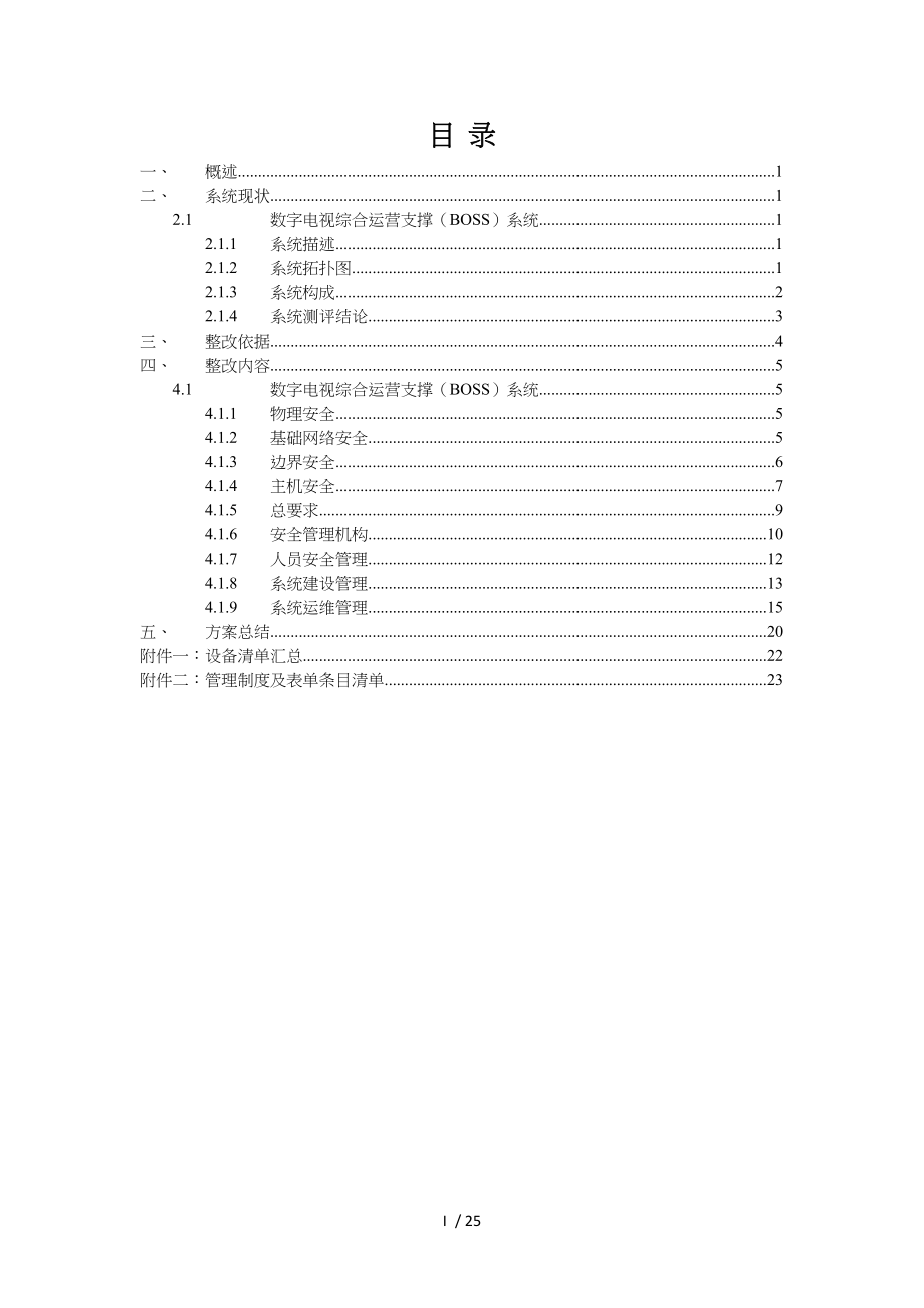 广电BOSS系统等级保护测评整改方案.doc_第2页