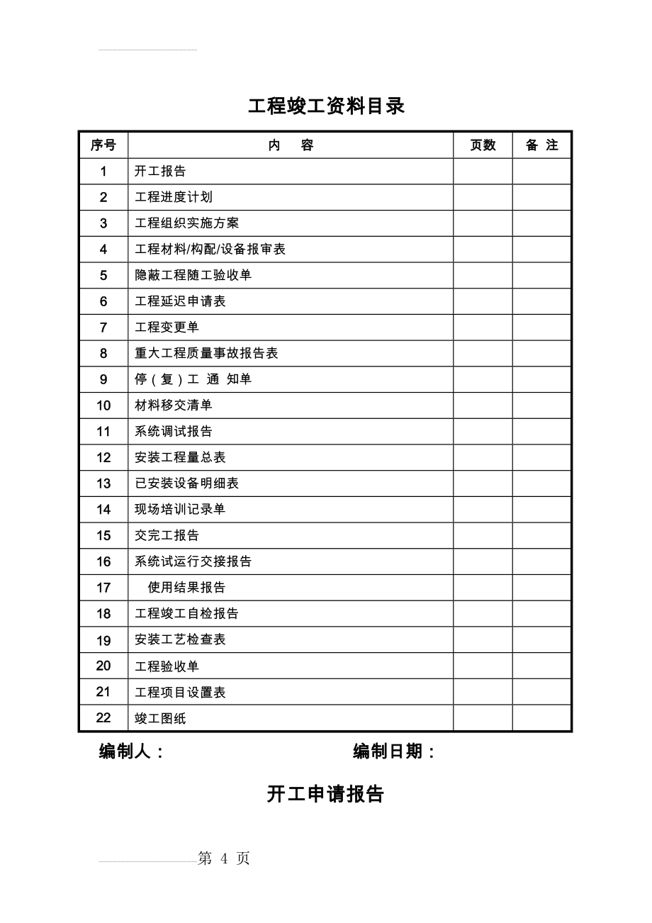 安防工程竣工资料样本(23页).doc_第2页