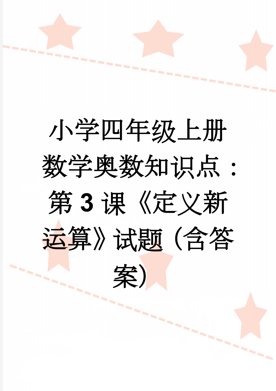 小学四年级上册数学奥数知识点：第3课《定义新运算》试题（含答案）(2页).doc_第1页