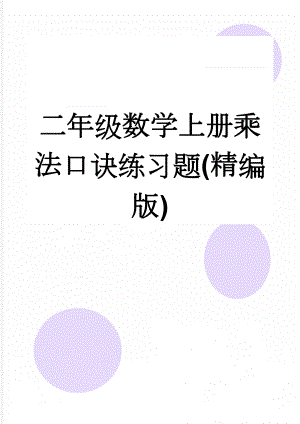 二年级数学上册乘法口诀练习题(精编版)(17页).doc