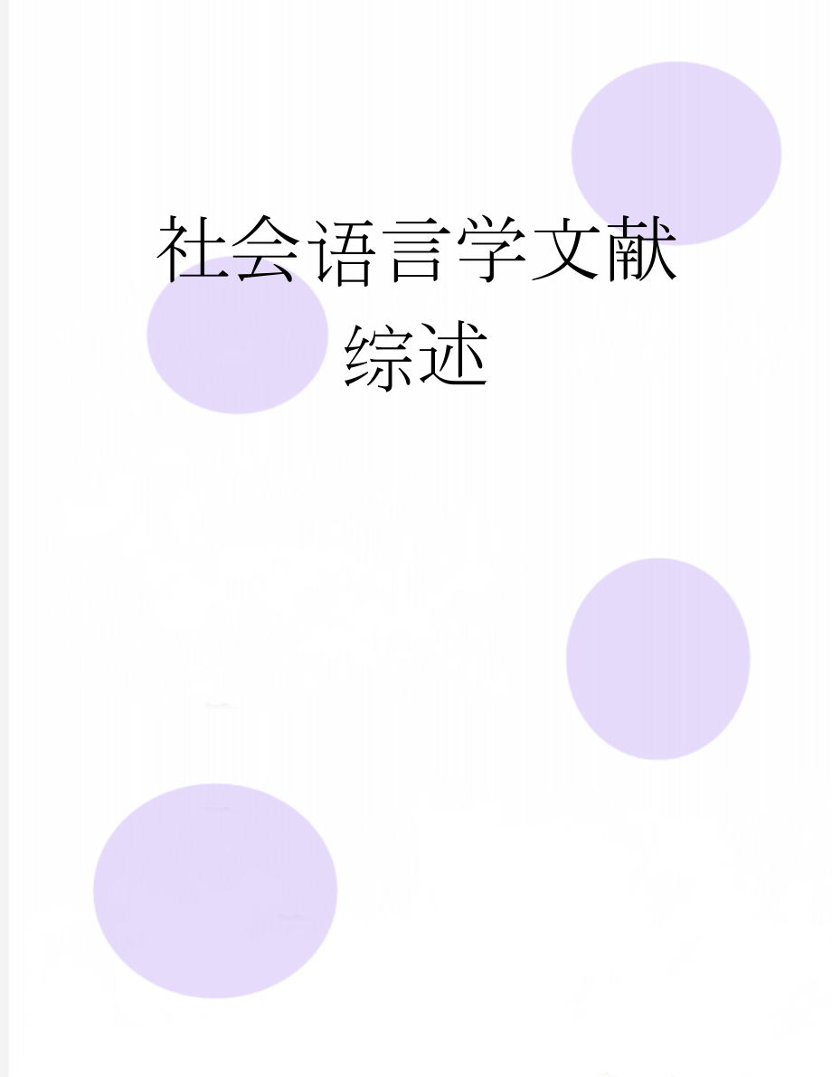 社会语言学文献综述(6页).doc_第1页