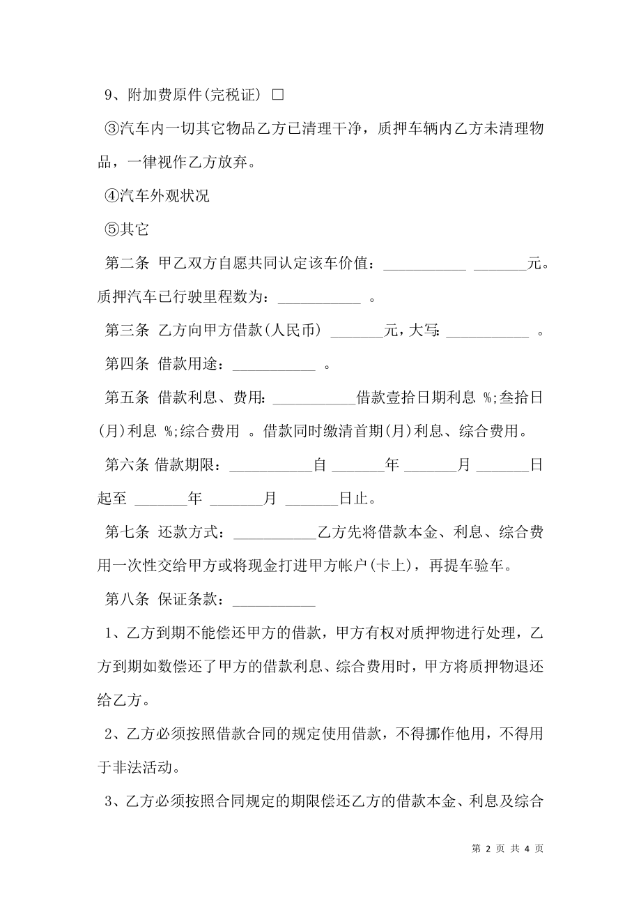 (民间)汽车质押借款合同通用版.doc_第2页