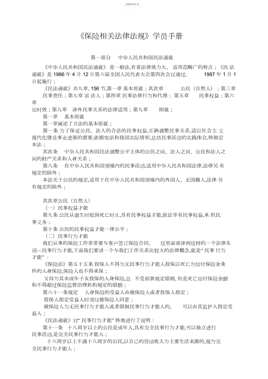 2022年保险相关法规学员手册-保险营销销售知识学习教学理论法律法规授课.docx_第1页