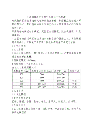 模板施工工艺标准.doc