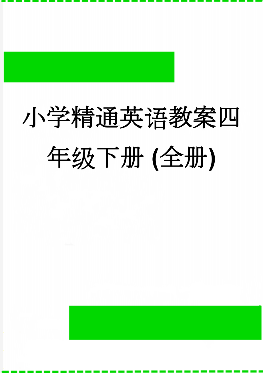 小学精通英语教案四年级下册 (全册)(43页).doc_第1页