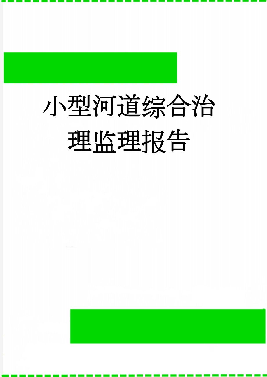 小型河道综合治理监理报告(14页).doc_第1页