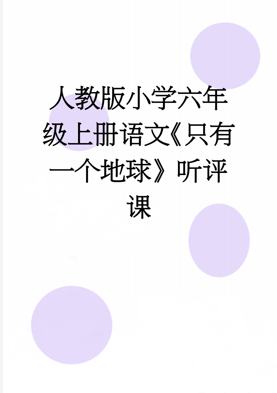 人教版小学六年级上册语文《只有一个地球》听评课(5页).docx_第1页