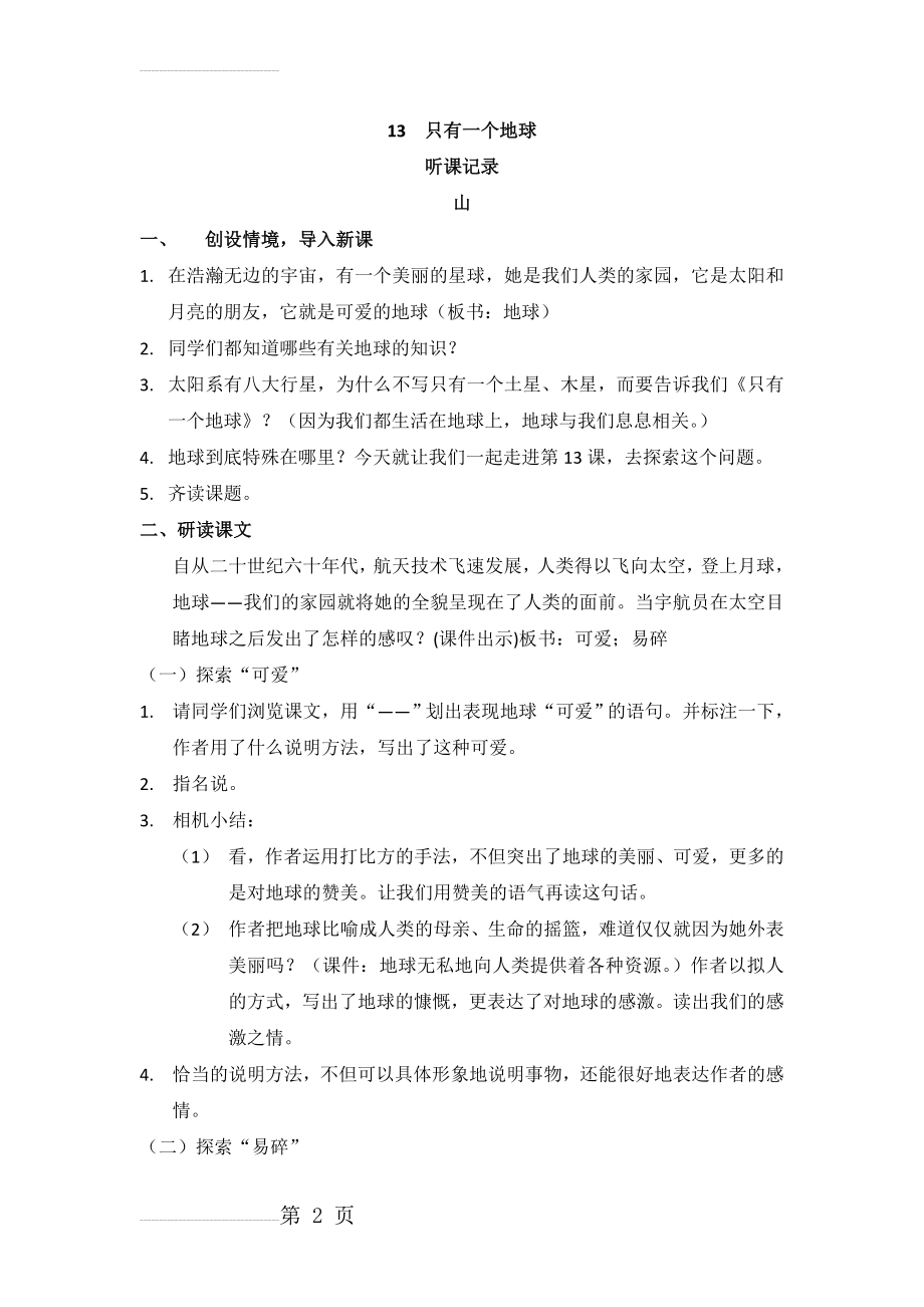 人教版小学六年级上册语文《只有一个地球》听评课(5页).docx_第2页