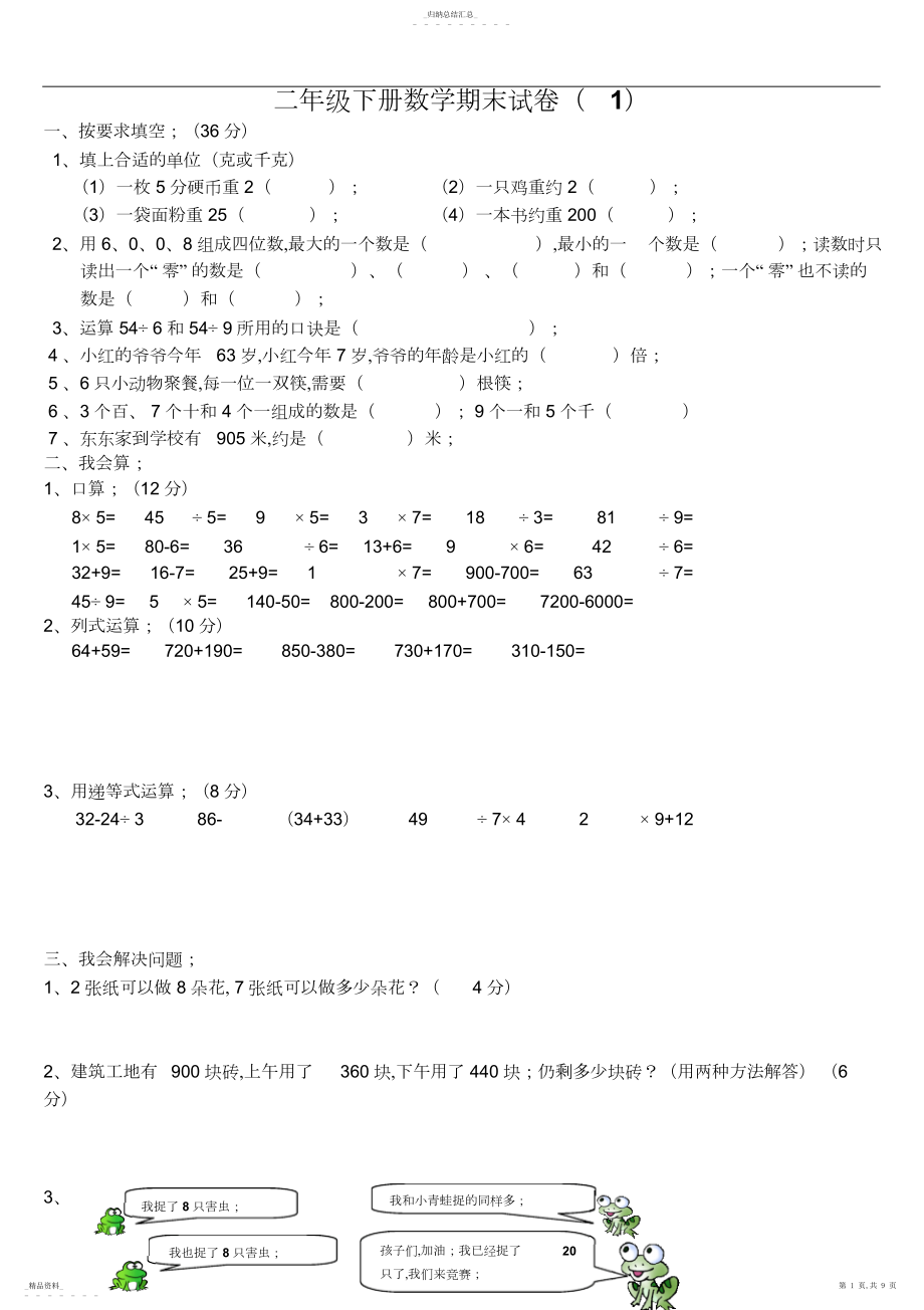 2022年人教版小学二年级下册数学期末考试卷套.docx_第1页