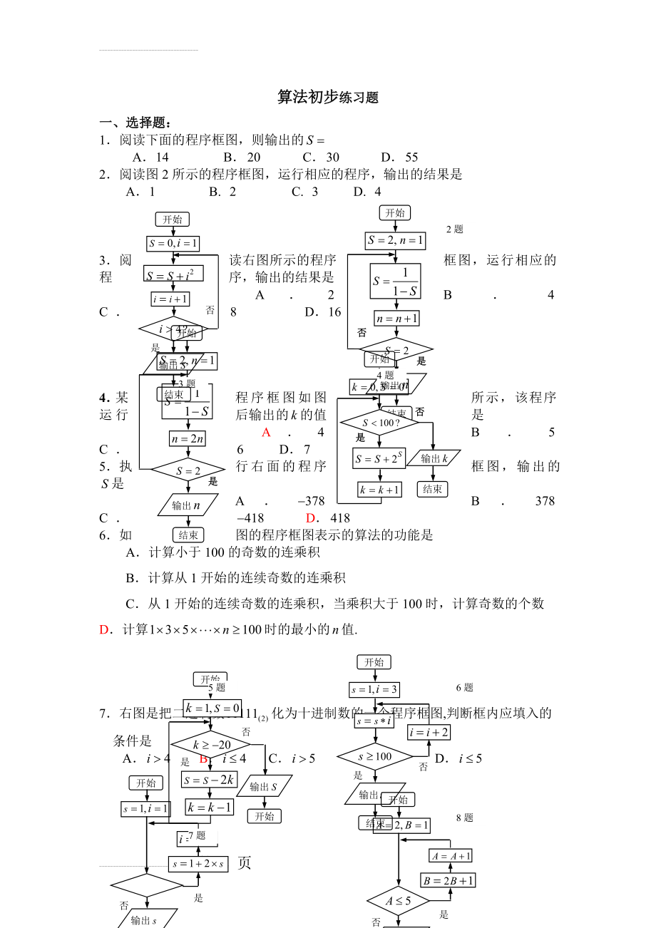 算法初步练习题(附详细答案)(7页).doc_第2页