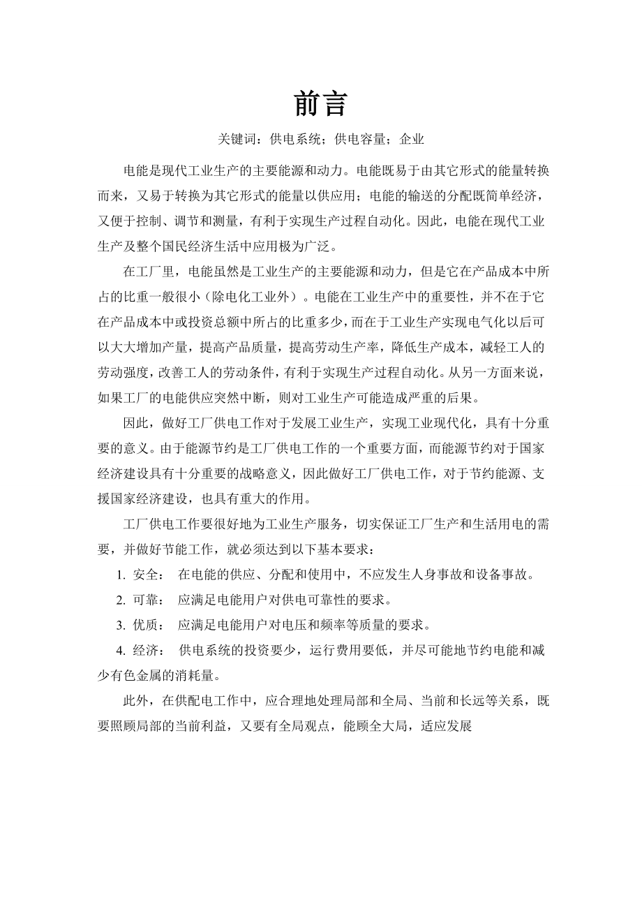 冶金机械厂全厂供电系统电气设计.doc_第2页