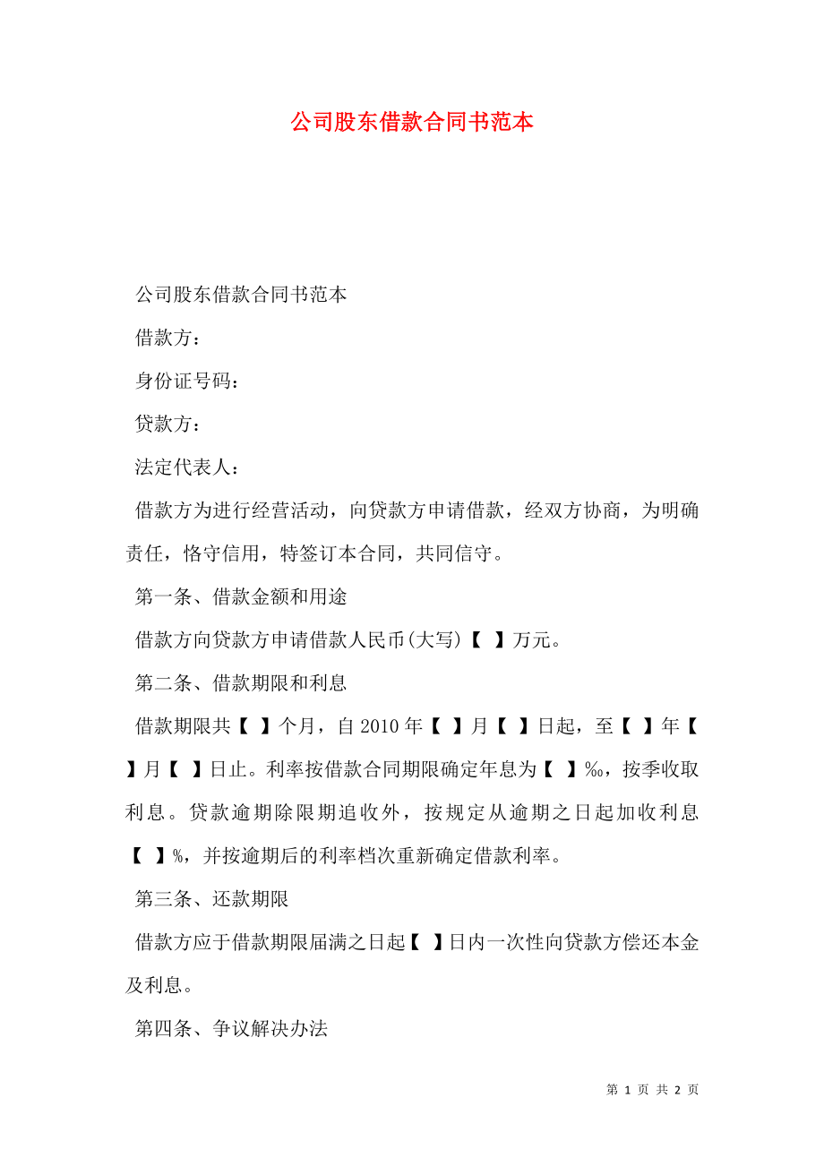 公司股东借款合同书范本.doc_第1页