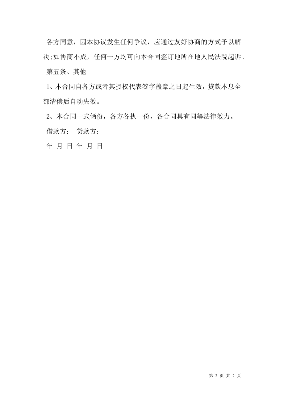 公司股东借款合同书范本.doc_第2页