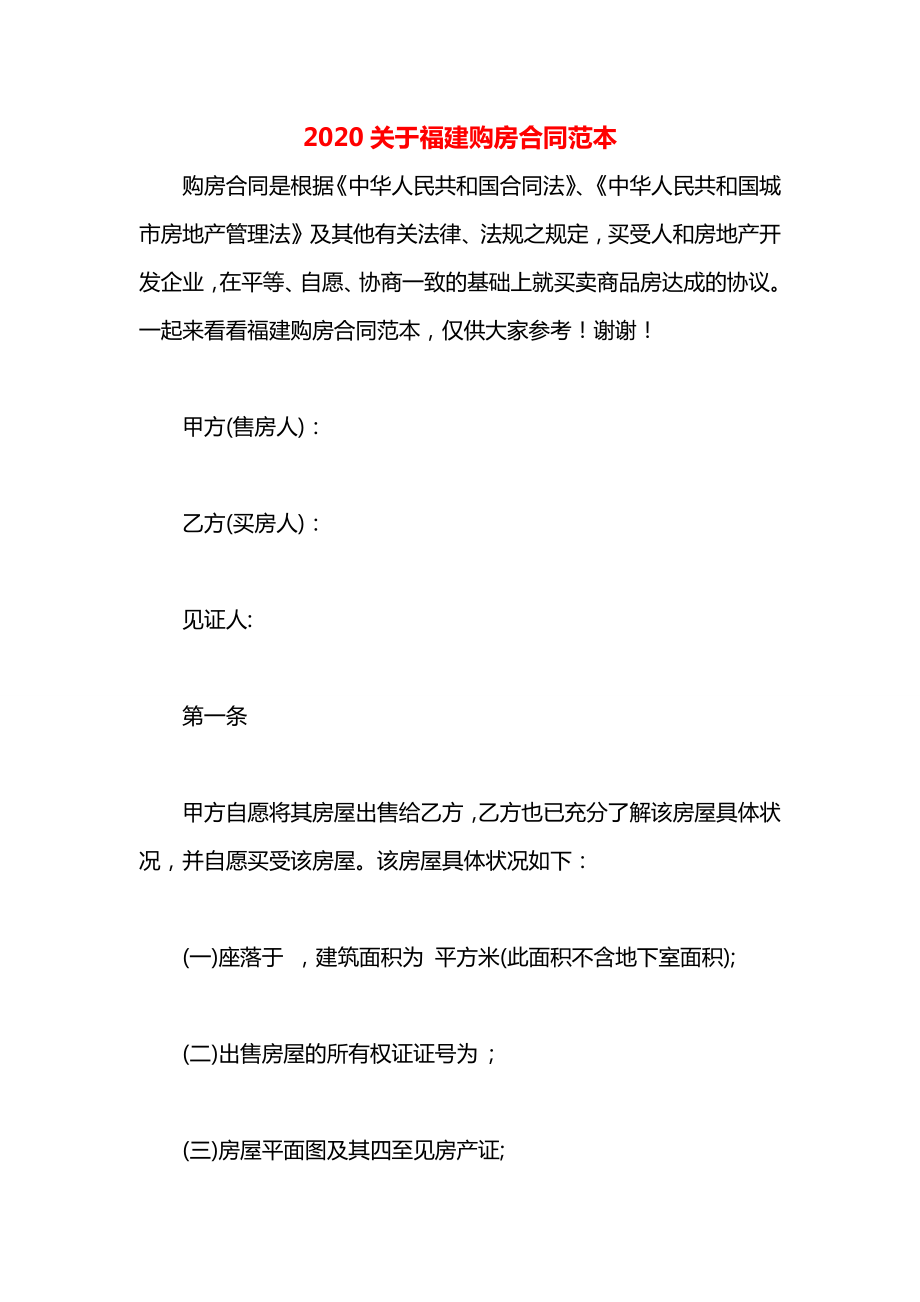 关于福建购房合同范本.docx_第1页