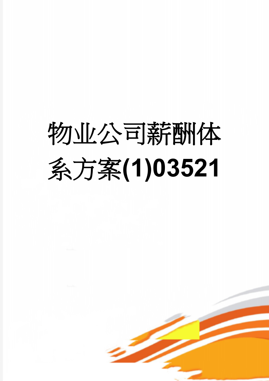 物业公司薪酬体系方案(1)03521(13页).doc_第1页