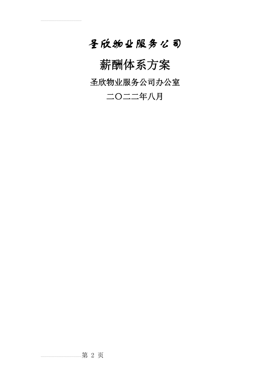 物业公司薪酬体系方案(1)03521(13页).doc_第2页