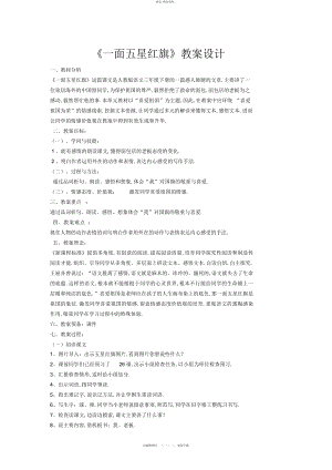 2022年《一面五星红旗》教学设计 .docx